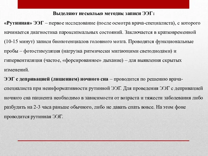 Выделяют несколько методик записи ЭЭГ: «Рутинная» ЭЭГ – первое исследование