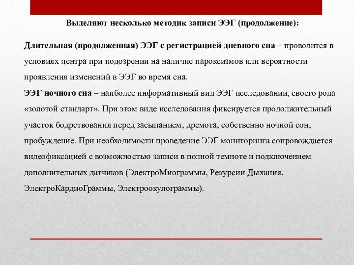 Длительная (продолженная) ЭЭГ с регистрацией дневного сна – проводится в