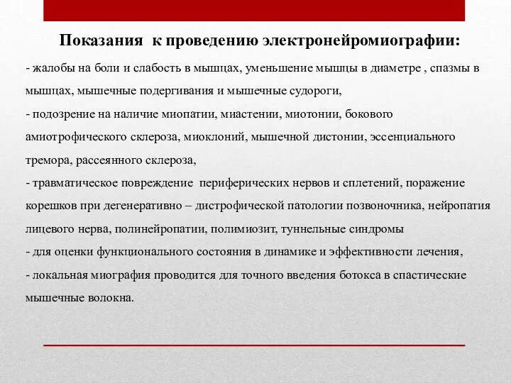 Показания к проведению электронейромиографии: - жалобы на боли и слабость