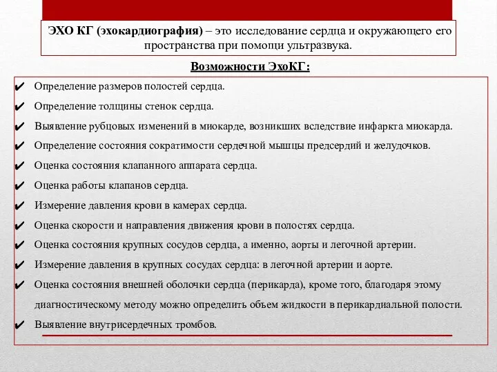 ЭХО КГ (эхокардиография) – это исследование сердца и окружающего его