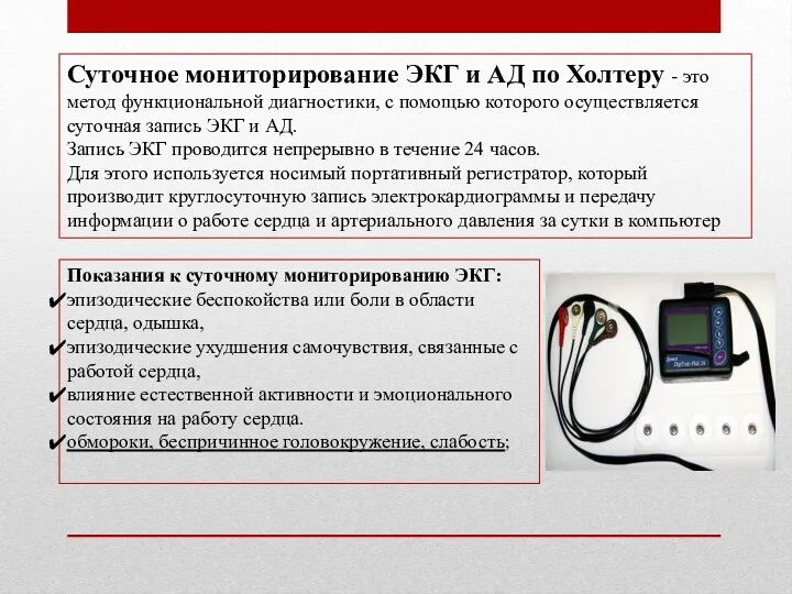 Суточное мониторирование ЭКГ и АД по Холтеру - это метод