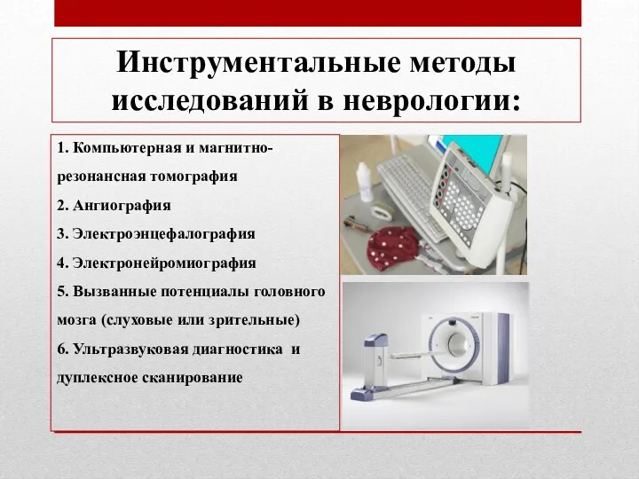 Инструментальные методы исследований в неврологии: 1. Компьютерная и магнитно-резонансная томография