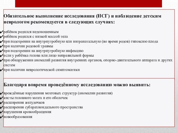 Обязательное выполнение исследования (НСГ) и наблюдение детским неврологом рекомендуется в