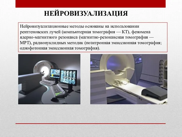 Нейровизуализационные методы основаны на использовании рентгеновских лучей (компьютерная томография —