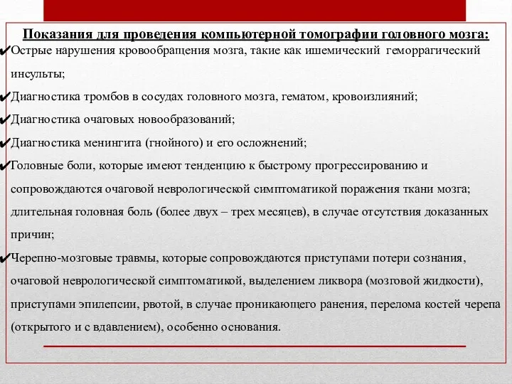 Показания для проведения компьютерной томографии головного мозга: Острые нарушения кровообращения