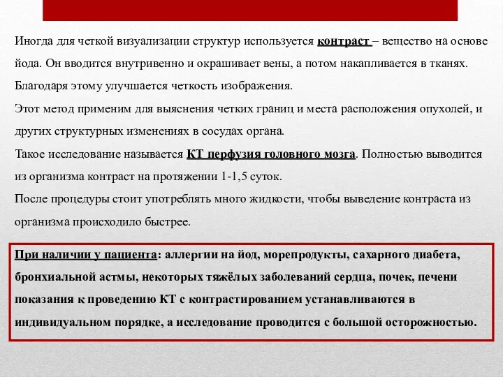 Иногда для четкой визуализации структур используется контраст – вещество на