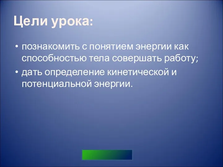 Цели урока: познакомить с понятием энергии как способностью тела совершать