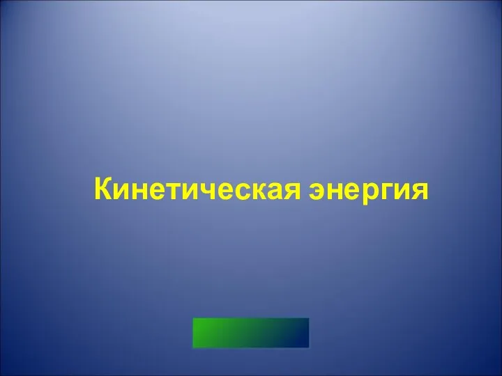 Кинетическая энергия