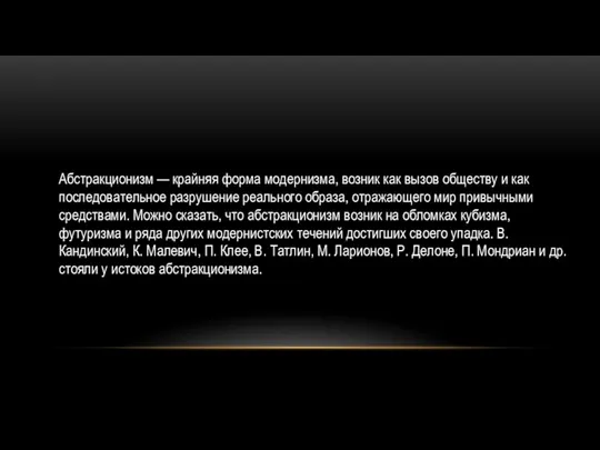 Абстракционизм — крайняя форма модернизма, возник как вызов обществу и