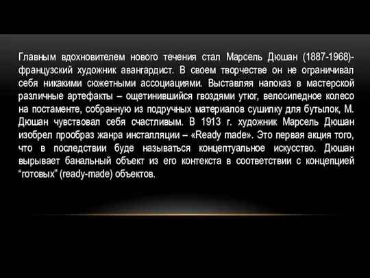 Главным вдохновителем нового течения стал Марсель Дюшан (1887-1968)- французский художник