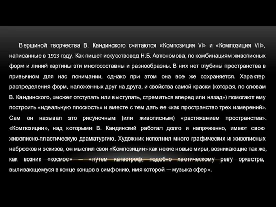 Вершиной творчества В. Кандинского считаются «Композиция VI» и «Композиция VII»,