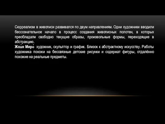 Сюрреализм в живописи развивался по двум направлениям. Одни художники вводили