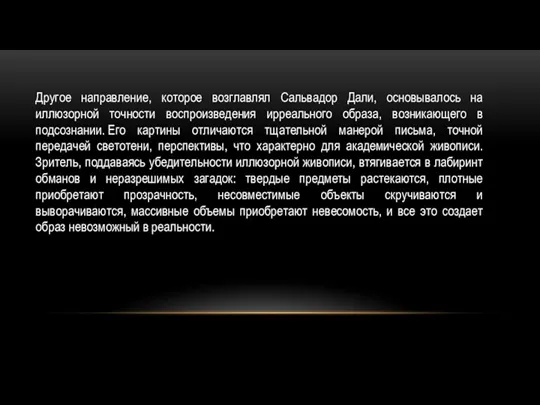 Другое направление, которое возглавлял Сальвадор Дали, основывалось на иллюзорной точности