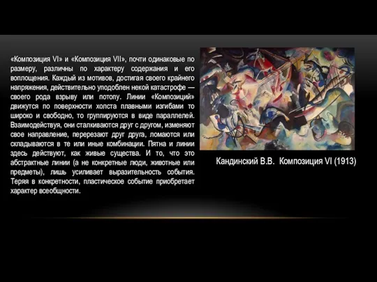 Кандинский В.В. Композиция VI (1913) «Композиция VI» и «Композиция VII»,