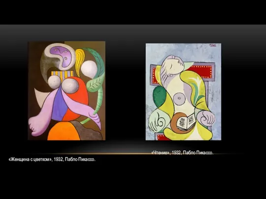 «Женщина с цветком», 1932, Пабло Пикассо. «Чтение», 1932, Пабло Пикассо.
