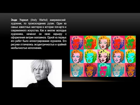 Энди Уорхол (Andy Warhol) американский художник, по происхождению русин. Один