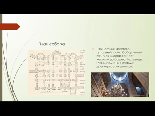 План собора Пятинефный крестово-купольный храм. Собор имеет пять глав, шестая