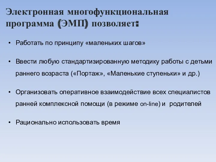 Электронная многофункциональная программа (ЭМП) позволяет: Работать по принципу «маленьких шагов»