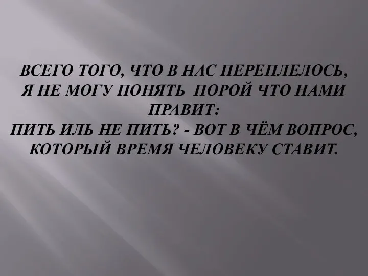 ВСЕГО ТОГО, ЧТО В НАС ПЕРЕПЛЕЛОСЬ, Я НЕ МОГУ ПОНЯТЬ