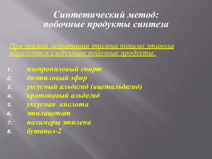 Синтетический метод: побочные продукты синтеза При прямой гидратации этилена помимо