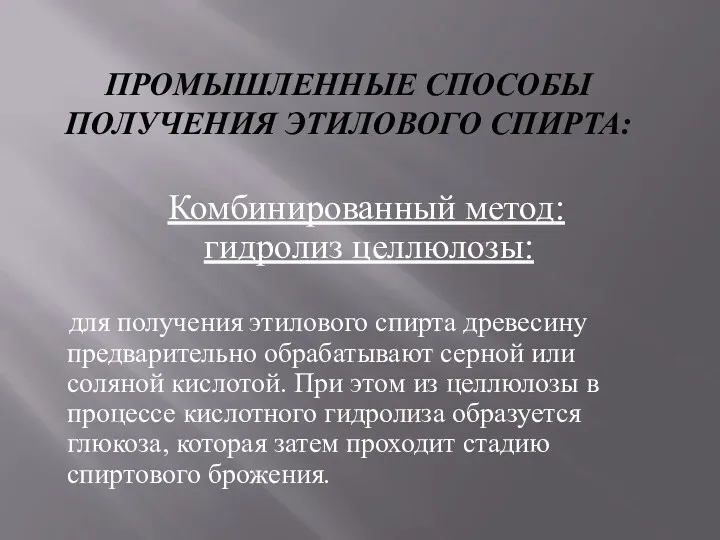 ПРОМЫШЛЕННЫЕ СПОСОБЫ ПОЛУЧЕНИЯ ЭТИЛОВОГО СПИРТА: Комбинированный метод: гидролиз целлюлозы: для