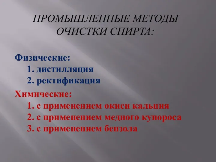 ПРОМЫШЛЕННЫЕ МЕТОДЫ ОЧИСТКИ СПИРТА: Физические: 1. дистилляция 2. ректификация Химические: