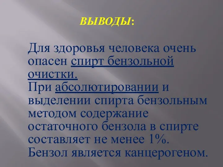 ВЫВОДЫ: Для здоровья человека очень опасен спирт бензольной очистки. При