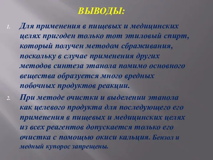 ВЫВОДЫ: Для применения в пищевых и медицинских целях пригоден только