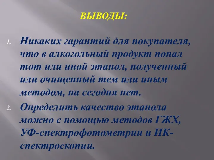 ВЫВОДЫ: Никаких гарантий для покупателя, что в алкогольный продукт попал