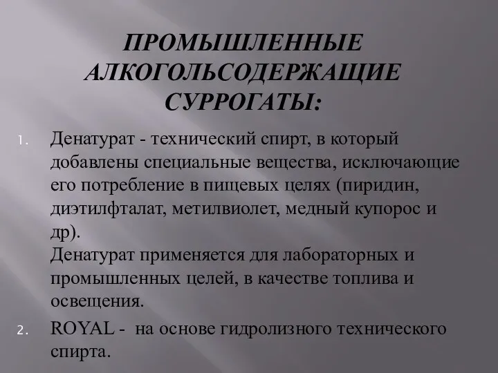 ПРОМЫШЛЕННЫЕ АЛКОГОЛЬСОДЕРЖАЩИЕ СУРРОГАТЫ: Денатурат - технический спирт, в который добавлены