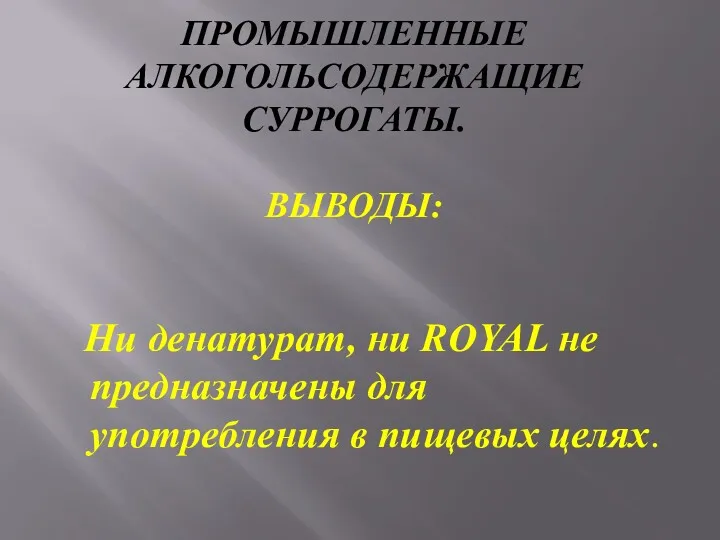 ПРОМЫШЛЕННЫЕ АЛКОГОЛЬСОДЕРЖАЩИЕ СУРРОГАТЫ. ВЫВОДЫ: Ни денатурат, ни ROYAL не предназначены для употребления в пищевых целях.