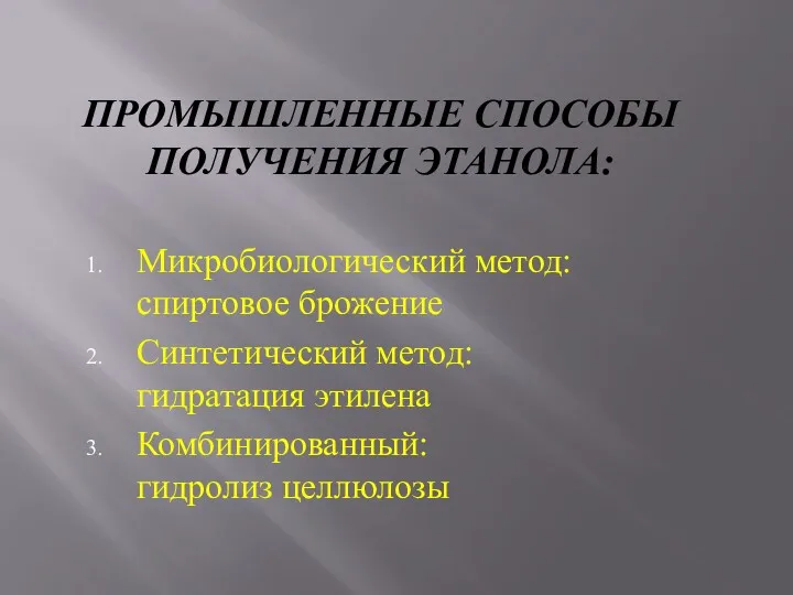 ПРОМЫШЛЕННЫЕ СПОСОБЫ ПОЛУЧЕНИЯ ЭТАНОЛА: Микробиологический метод: спиртовое брожение Синтетический метод: гидратация этилена Комбинированный: гидролиз целлюлозы