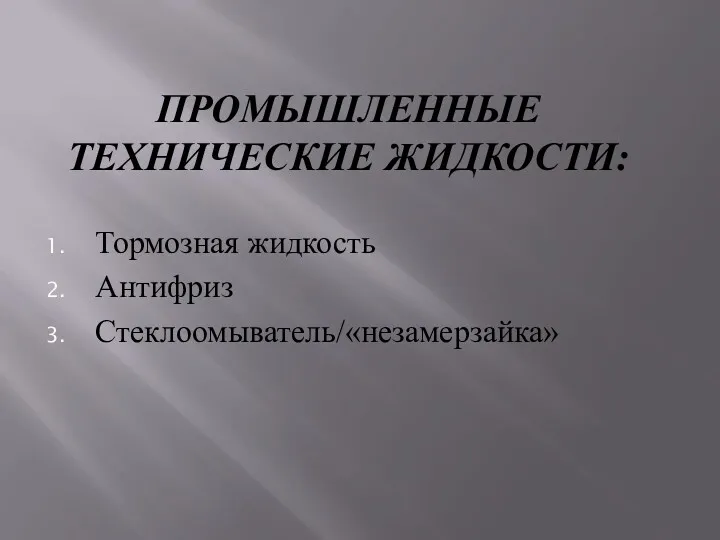 ПРОМЫШЛЕННЫЕ ТЕХНИЧЕСКИЕ ЖИДКОСТИ: Тормозная жидкость Антифриз Стеклоомыватель/«незамерзайка»