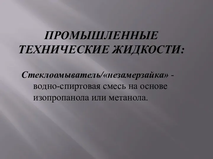 ПРОМЫШЛЕННЫЕ ТЕХНИЧЕСКИЕ ЖИДКОСТИ: Стеклоомыватель/«незамерзайка» - водно-спиртовая смесь на основе изопропанола или метанола.