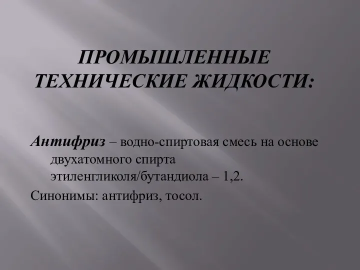 ПРОМЫШЛЕННЫЕ ТЕХНИЧЕСКИЕ ЖИДКОСТИ: Антифриз – водно-спиртовая смесь на основе двухатомного