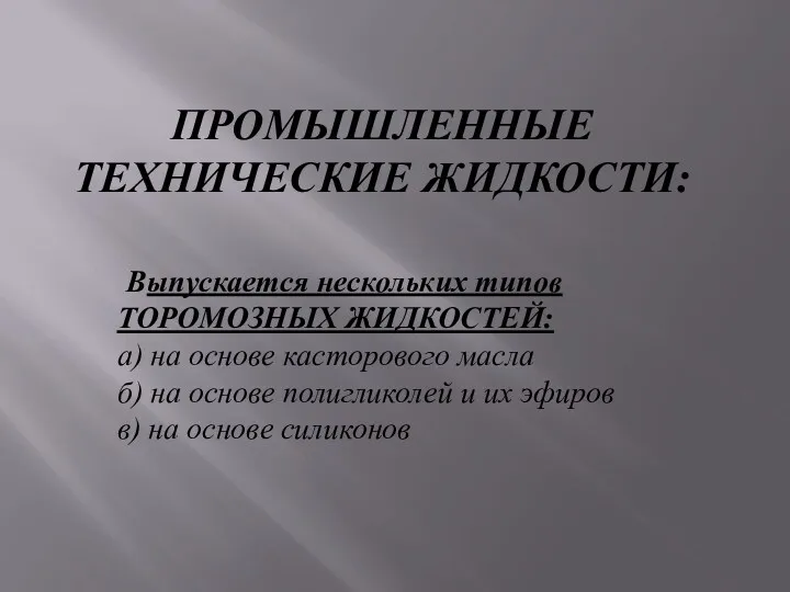 ПРОМЫШЛЕННЫЕ ТЕХНИЧЕСКИЕ ЖИДКОСТИ: Выпускается нескольких типов ТОРОМОЗНЫХ ЖИДКОСТЕЙ: а) на