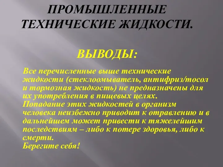 ПРОМЫШЛЕННЫЕ ТЕХНИЧЕСКИЕ ЖИДКОСТИ. ВЫВОДЫ: Все перечисленные выше технические жидкости (стеклоомыватель,