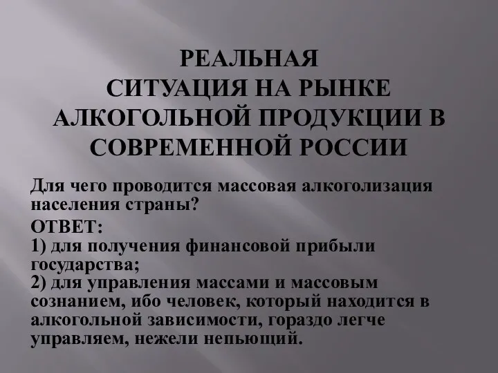 РЕАЛЬНАЯ СИТУАЦИЯ НА РЫНКЕ АЛКОГОЛЬНОЙ ПРОДУКЦИИ В СОВРЕМЕННОЙ РОССИИ Для