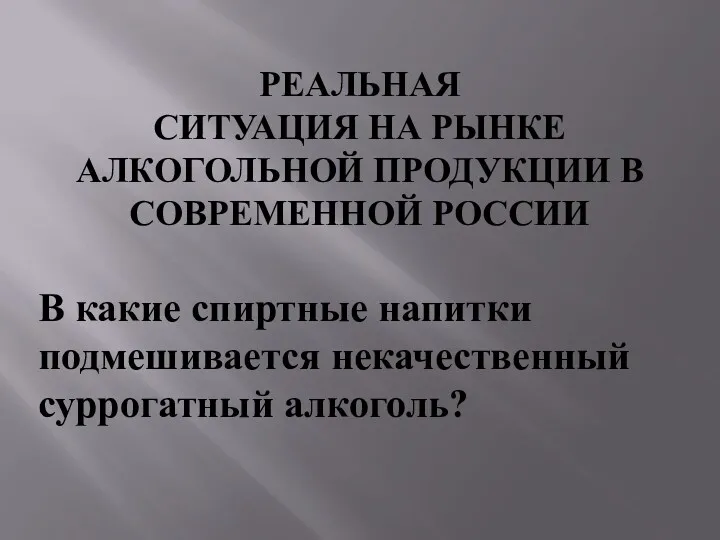 РЕАЛЬНАЯ СИТУАЦИЯ НА РЫНКЕ АЛКОГОЛЬНОЙ ПРОДУКЦИИ В СОВРЕМЕННОЙ РОССИИ В