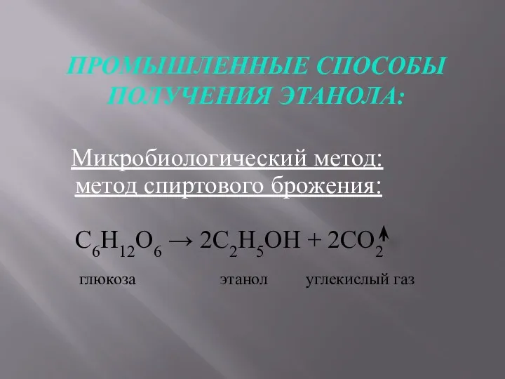 ПРОМЫШЛЕННЫЕ СПОСОБЫ ПОЛУЧЕНИЯ ЭТАНОЛА: Микробиологический метод: метод спиртового брожения: C6H12O6