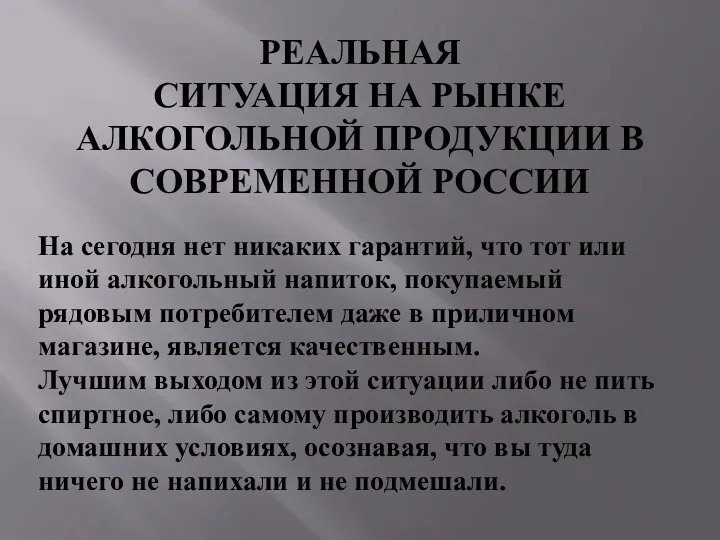 РЕАЛЬНАЯ СИТУАЦИЯ НА РЫНКЕ АЛКОГОЛЬНОЙ ПРОДУКЦИИ В СОВРЕМЕННОЙ РОССИИ На