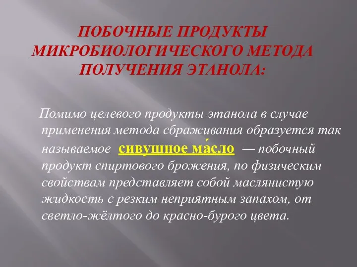 ПОБОЧНЫЕ ПРОДУКТЫ МИКРОБИОЛОГИЧЕСКОГО МЕТОДА ПОЛУЧЕНИЯ ЭТАНОЛА: Помимо целевого продукты этанола