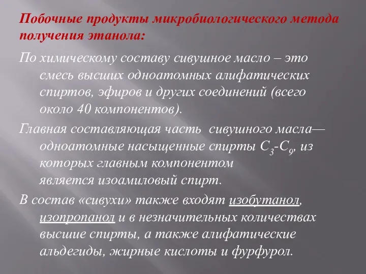 По химическому составу сивушное масло – это смесь высших одноатомных