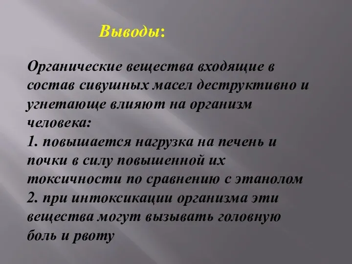 Выводы: Органические вещества входящие в состав сивушных масел деструктивно и