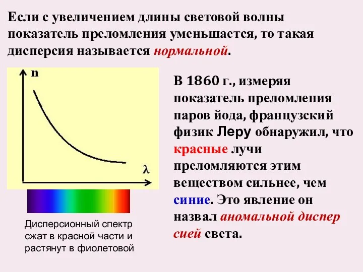 Если с увеличением длины световой волны показатель преломления уменьшается, то