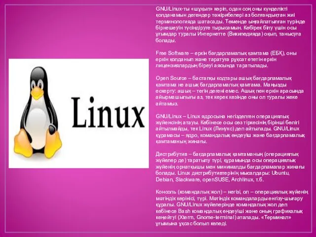 GNU/Linux-ты «шұқып» көріп, одан соң оны күнделікті қолданамын дегендер тәжірибелері