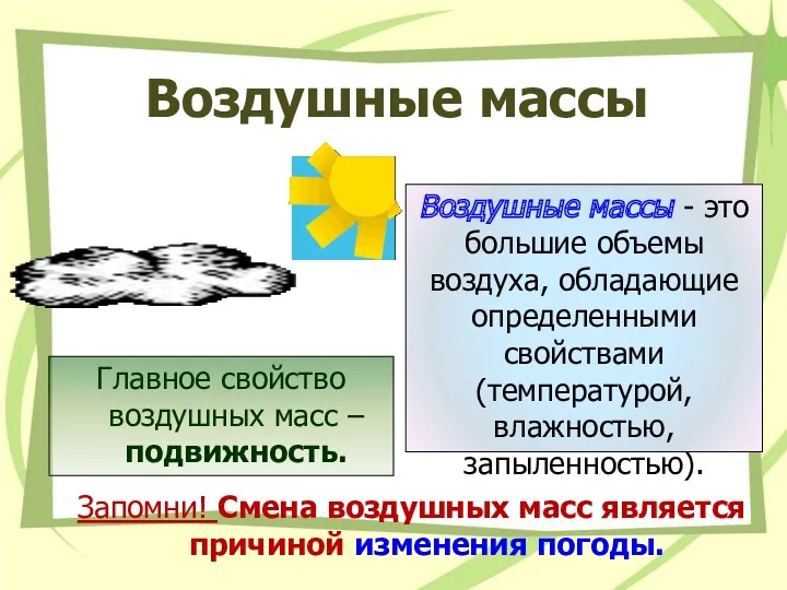 Воздушные массы Воздушные массы - это большие объемы воздуха, обладающие