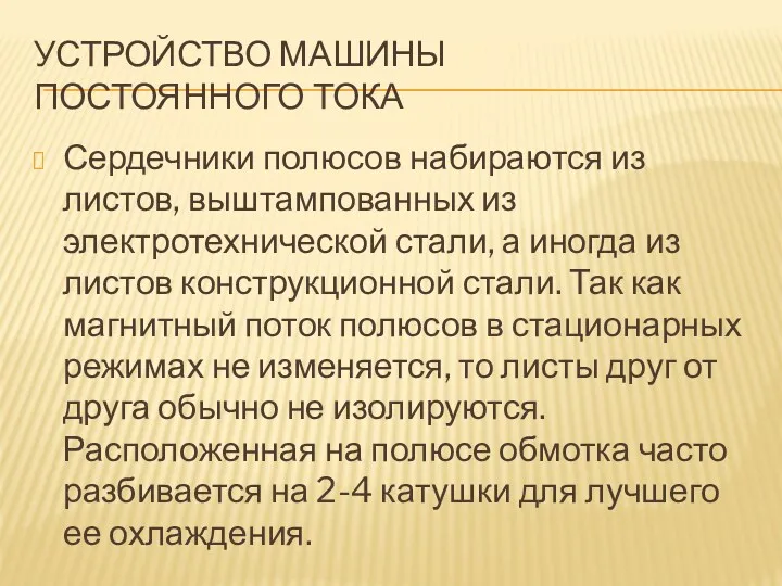 УСТРОЙСТВО МАШИНЫ ПОСТОЯННОГО ТОКА Сердечники полюсов набираются из листов, выштампованных