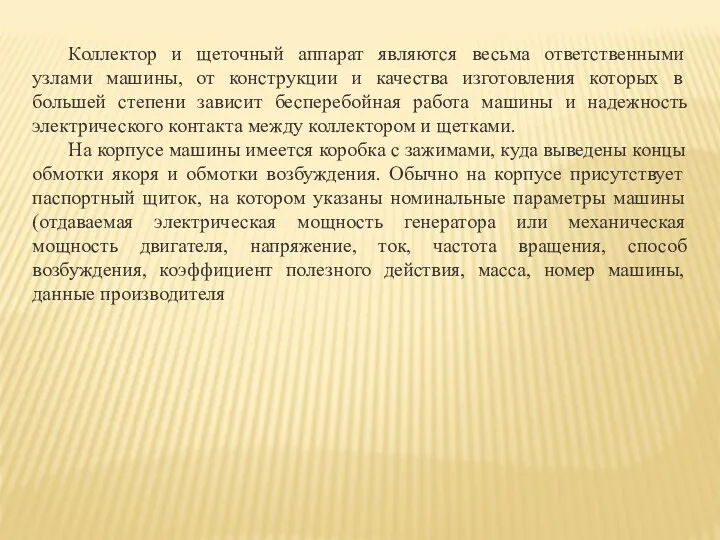 Коллектор и щеточный аппарат являются весьма ответственными узлами машины, от