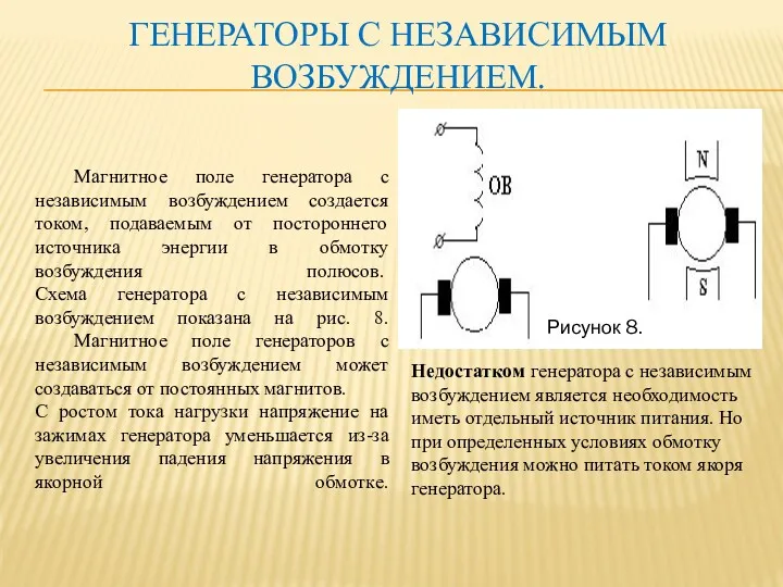 ГЕНЕРАТОРЫ С НЕЗАВИСИМЫМ ВОЗБУЖДЕНИЕМ. Магнитное поле генератора с независимым возбуждением